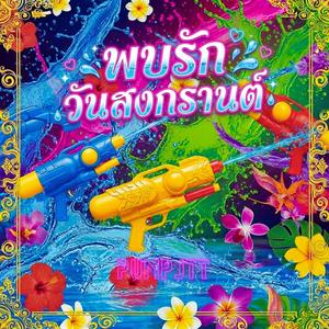 พบรักวันสงกรานต์