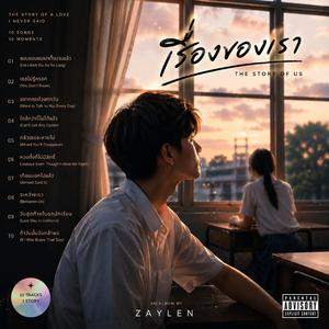 ถ้าวันนั้นฉันกล้าพอ (If I Was Brave That Day)