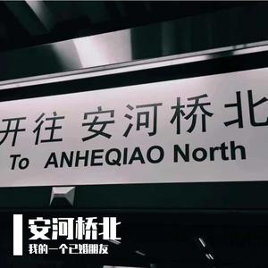 安和桥（Cover 宋冬野）