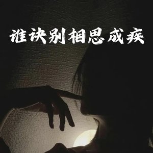 谁诀别相思成疾