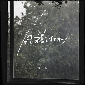风错过雨(抒情版)