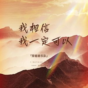 我相信我一定可以（伴奏）