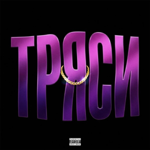 ТРЯСИ
