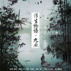 浮生物语·九厥