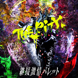 限界突破フラストレーション