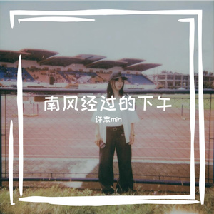 南风经过的下午