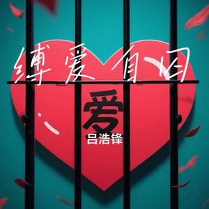 缚爱自囚