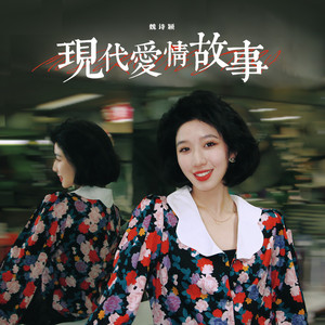 现代爱情故事