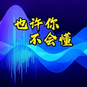 也许你不会懂
