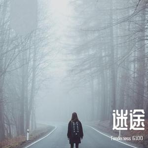 迷途(行路版)（Demo）