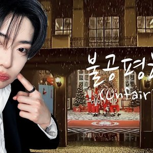 AI ALD1 불공평해(Unfair)