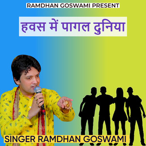 हवस में पागल दुनिया