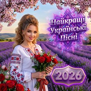 На Весіллі Добре Гуляли | Українська Пісня