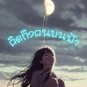 คิดถึงคนบนฟ้า
