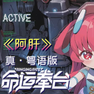 阿肝 粤语版