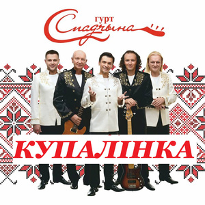 Купалінка
