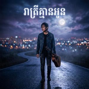 រាត្រីគ្មានអូន