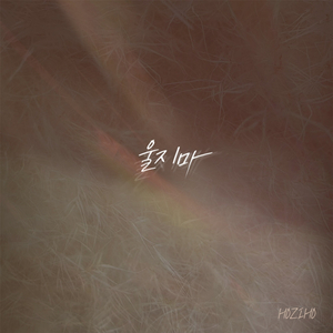 울지마 (Guitar ver.) (feat. 최성호)