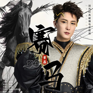 赛马（电音摇滚版）