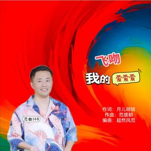 飞吻我的爱爱爱(恋曲168)