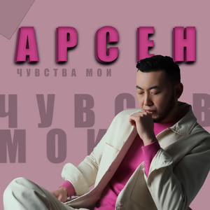 Чувства мои (Remix)