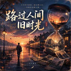 路过人间旧时光