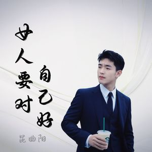 女人要对自己好