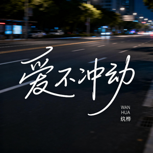 爱不冲动（抖音热播版）