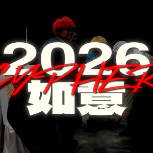 如意音乐2026CYPHER