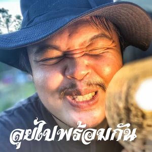 ลุยไปด้วยกัน