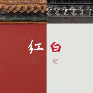 红白（翻自 黄诗扶）
