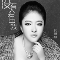 没有人在乎我 (DJ版)