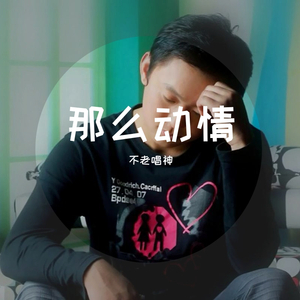 那么动情（翻自 望海高歌）