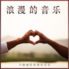 浪漫的约会之夜的音乐