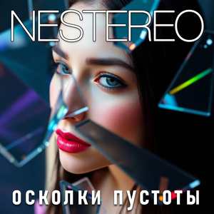Осколки пустоты