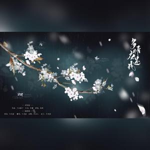 多情应是我（翻自 慕寒）