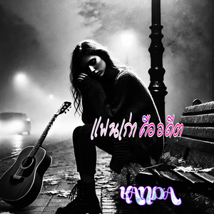 แฟนเก่าคืออดีต