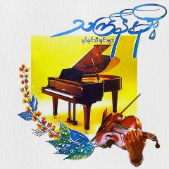နွေဦးရွှေမန်းမာလာ (ဖိုးညိုမြ)