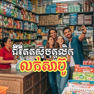 ជីវិតអ្នកលក់សាប៊ូ (តស៊ូដើម្បីម៉ែ)