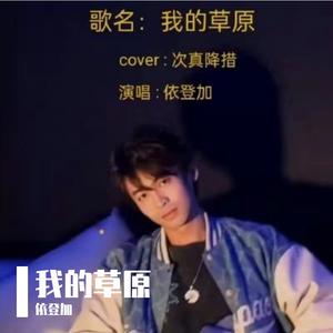 我的草原