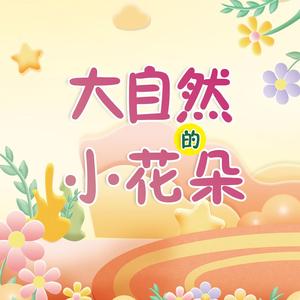 大自然的小花朵（正式版）