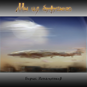 Мы из будущего