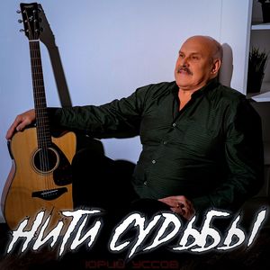 Нити судьбы