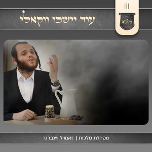 עוד יישבו (ווקאלי)
