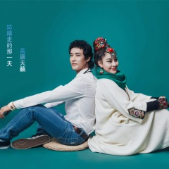 姑娘走的那一天