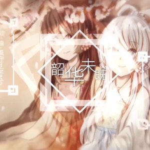 韶华未既【洛天依ai Ver】