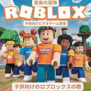 子供向けのロブロックスの歌 子供向けビデオゲーム音楽