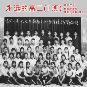 永远的高二（1）班(伴奏)