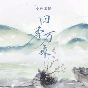 四季万象 (日语版)