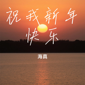 祝我新年快乐